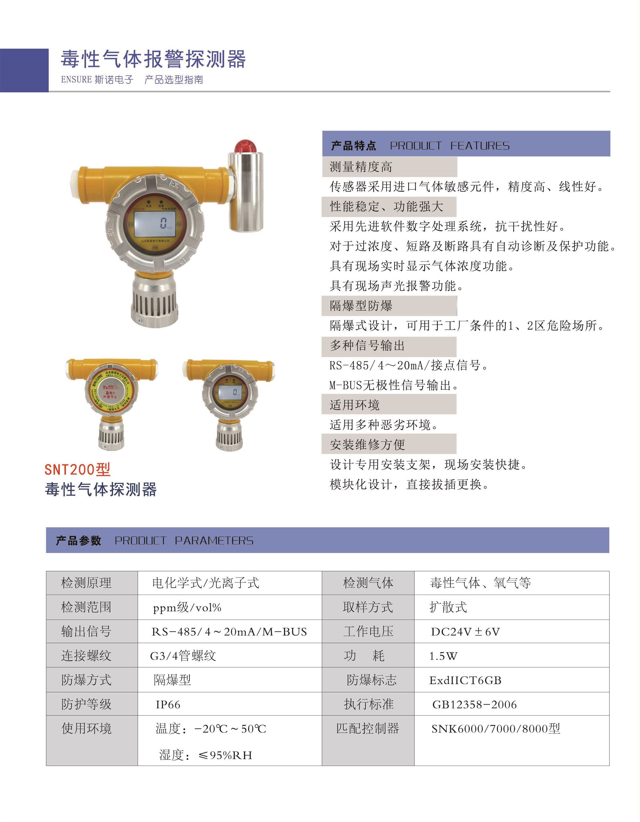 SNT200毒性探測器